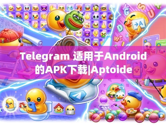 Telegram 适用于Android的APK下载|Aptoide