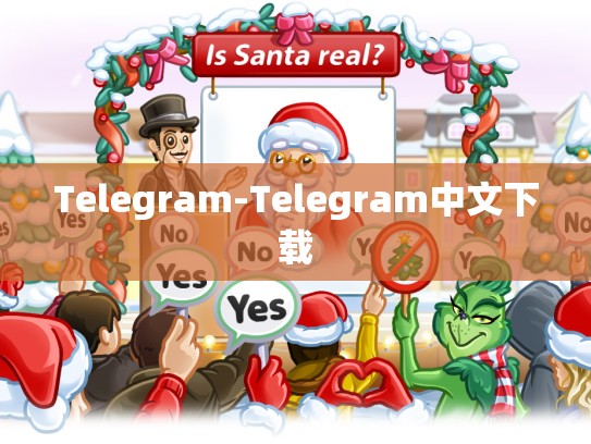 Telegram-Telegram中文下载