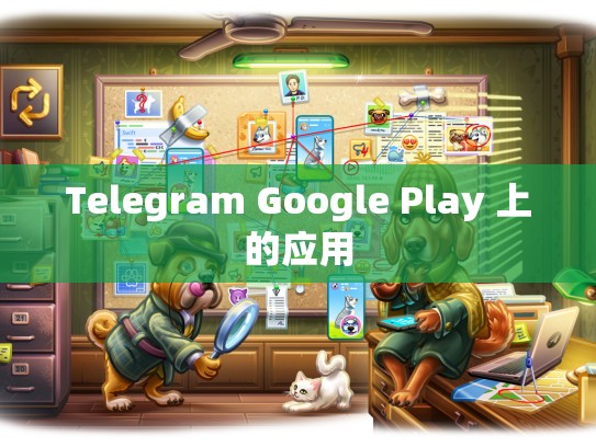 Telegram Google Play 上的应用
