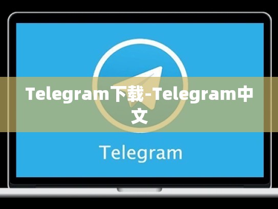Telegram下载-Telegram中文