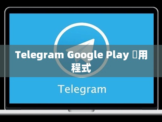 Telegram Google Play 應用程式