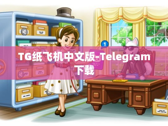 TG纸飞机中文版-Telegram下载