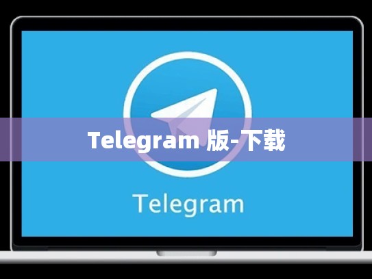 Telegram 版-下载
