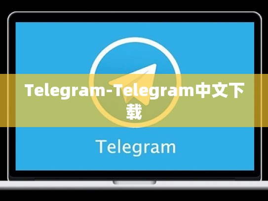 Telegram-Telegram中文下载