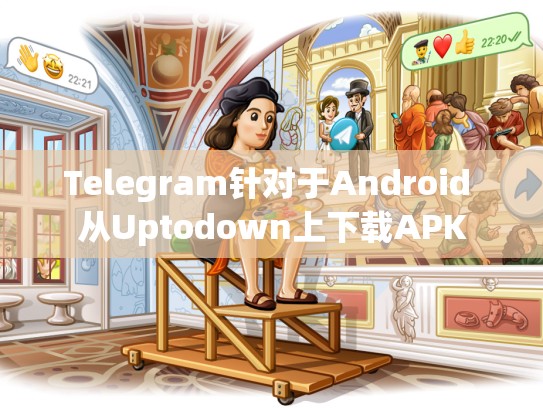 Telegram针对于Android 从Uptodown上下载APK