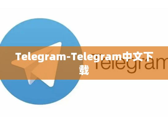 Telegram-Telegram中文下载