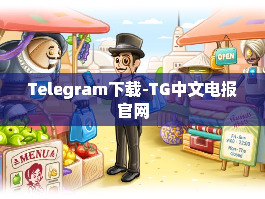 Telegram下载-TG中文电报官网