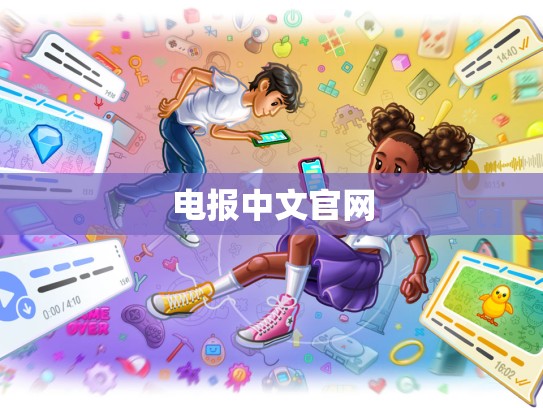 电报中文官网