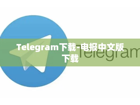 Telegram下载-电报中文版下载