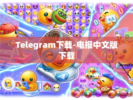 Telegram下载-电报中文版下载