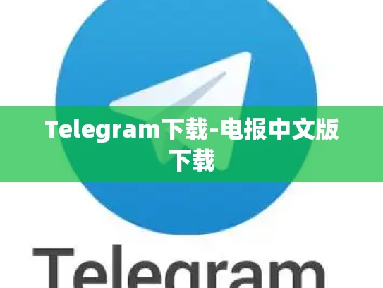 Telegram下载-电报中文版下载