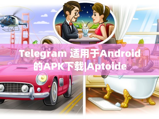 Telegram 适用于Android的APK下载|Aptoide