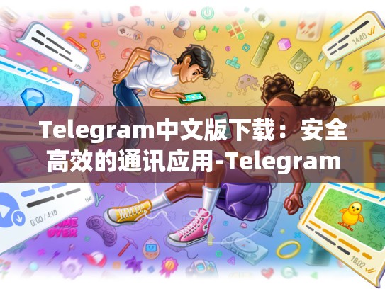 Telegram中文版下载：安全高效的通讯应用-Telegram