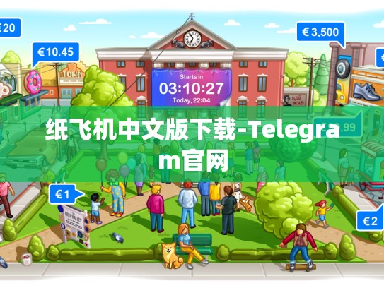 纸飞机中文版下载-Telegram官网