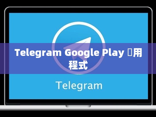 Telegram Google Play 應用程式