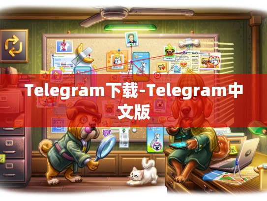 Telegram下载-Telegram中文版