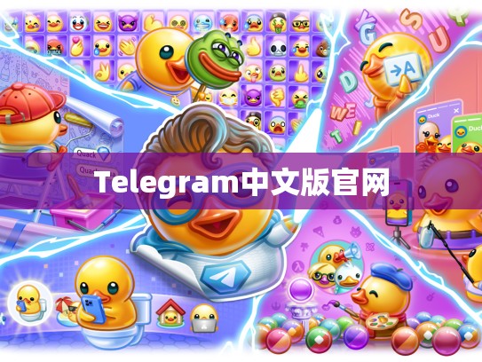 Telegram中文版官网
