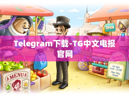 Telegram下载-TG中文电报官网