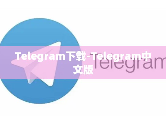 Telegram下载-Telegram中文版