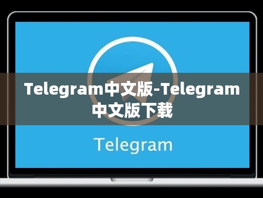 Telegram中文版-Telegram中文版下载
