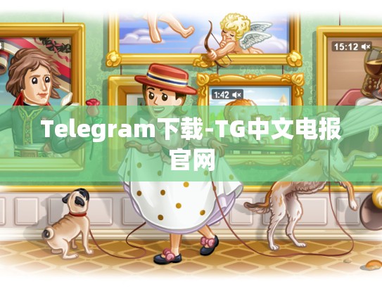 Telegram下载-TG中文电报官网