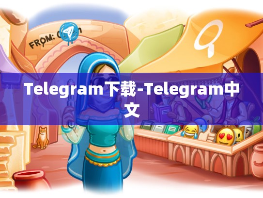 Telegram下载-Telegram中文