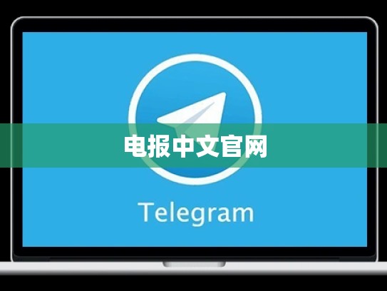 电报中文官网