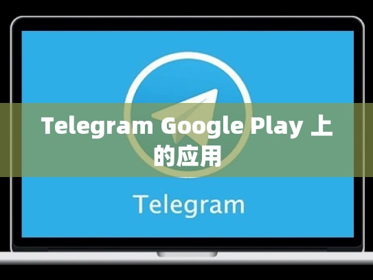 Telegram Google Play 上的应用