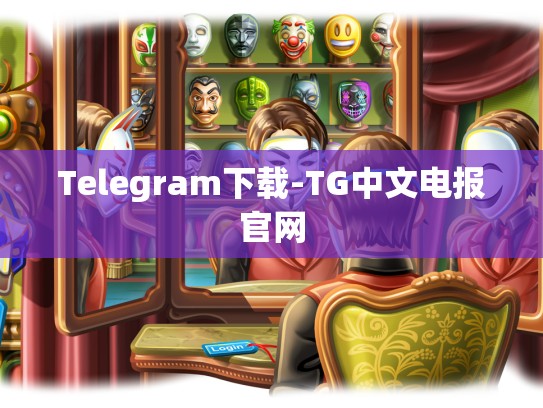 Telegram下载-TG中文电报官网