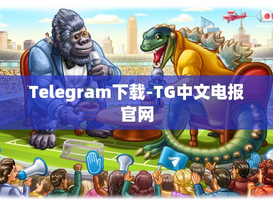 Telegram下载-TG中文电报官网
