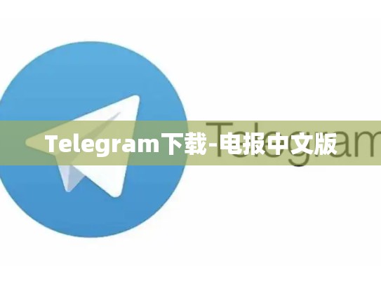 Telegram下载-电报中文版