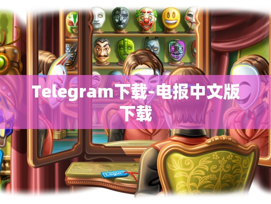 Telegram下载-电报中文版下载