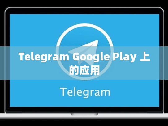 Telegram Google Play 上的应用