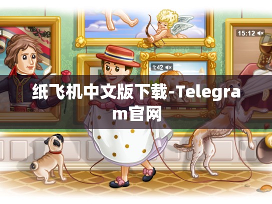纸飞机中文版下载-Telegram官网