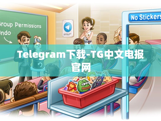 Telegram下载-TG中文电报官网
