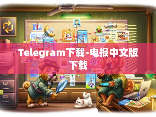 Telegram下载-电报中文版下载