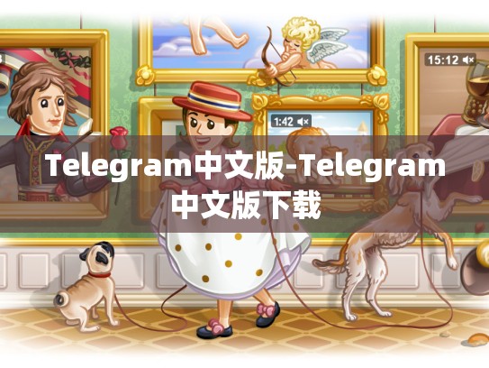 Telegram中文版-Telegram中文版下载