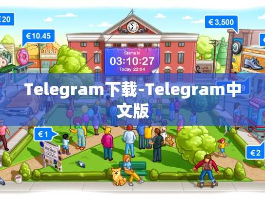 Telegram下载-Telegram中文版