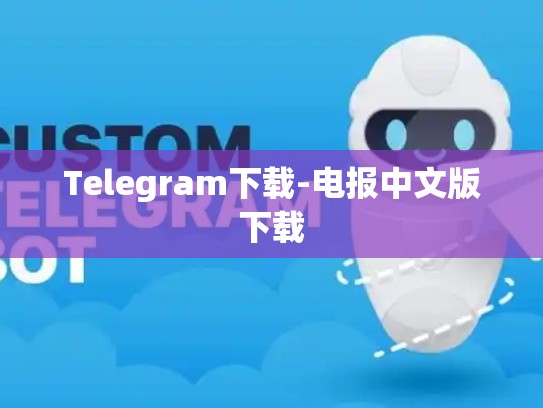 Telegram下载-电报中文版下载