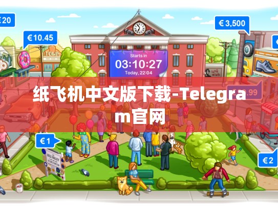 纸飞机中文版下载-Telegram官网