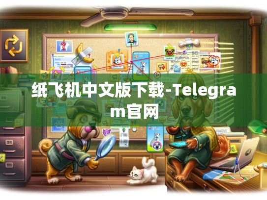 纸飞机中文版下载-Telegram官网
