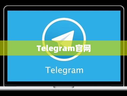 Telegram官网