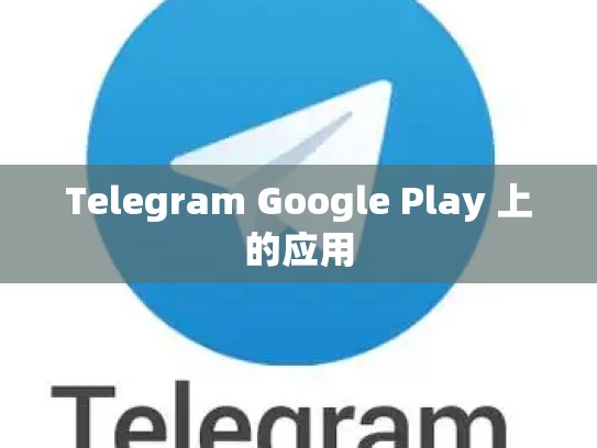Telegram Google Play 上的应用
