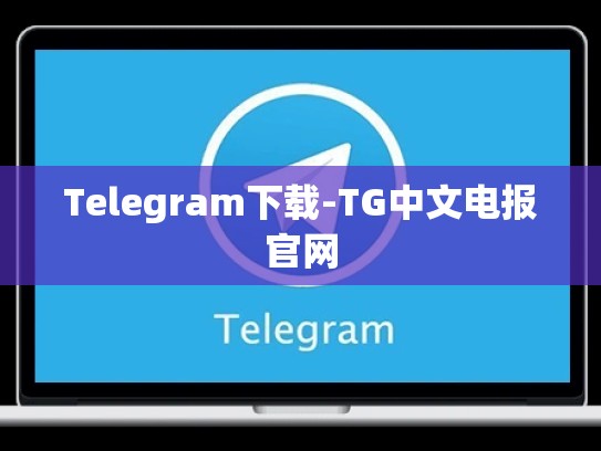 Telegram下载-TG中文电报官网
