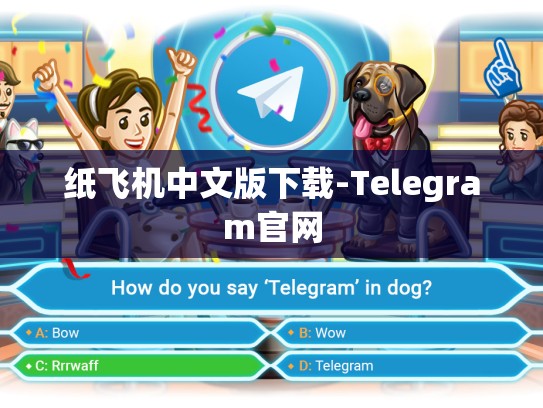 纸飞机中文版下载-Telegram官网