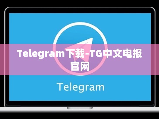 Telegram下载-TG中文电报官网
