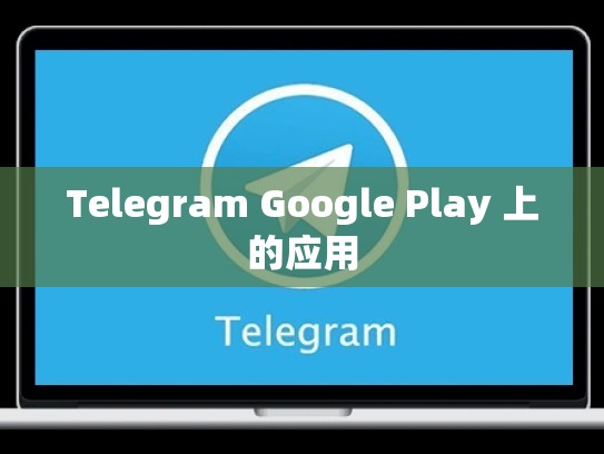 Telegram Google Play 上的应用