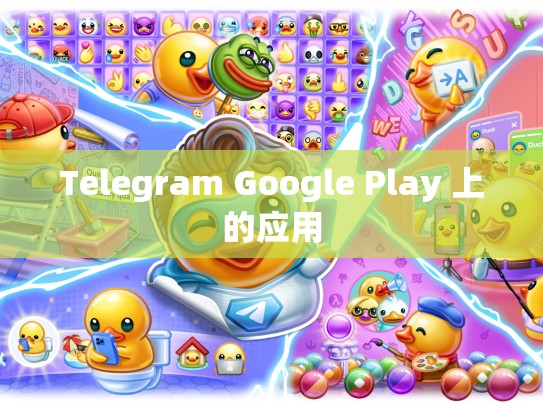 Telegram Google Play 上的应用