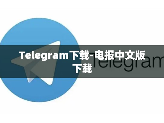 Telegram下载-电报中文版下载