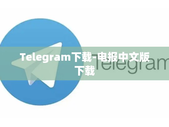 Telegram下载-电报中文版下载